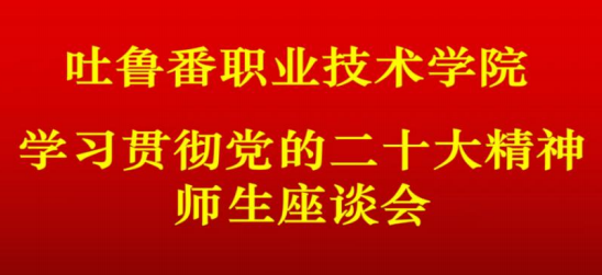 万象城allwincity官网召开学习党的二十大精神师生座谈会