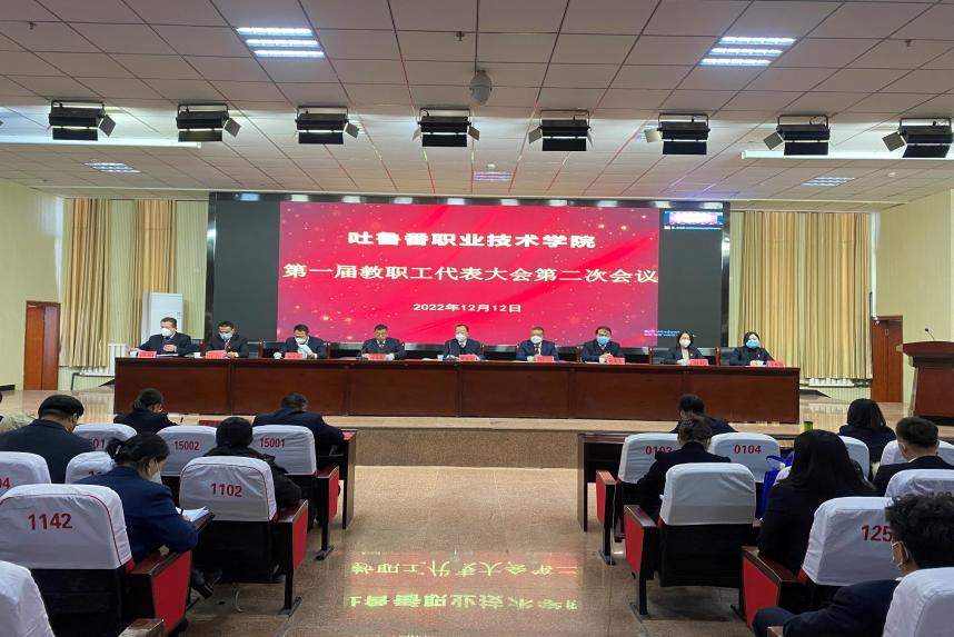 狠聚焦高质量 实现新发展 奋力谱写建设高水平高职院校新篇章—万象城allwincity官网召开第一届教代会二次会议