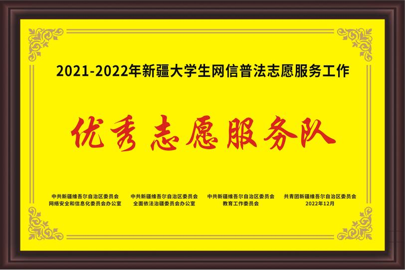 万象城allwincity官网获评自治区“2021-2022年优秀大学生网信普法志愿服务队