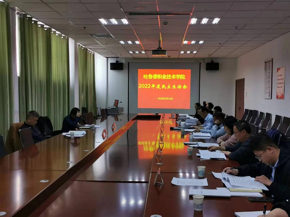 万象城allwincity官网党委班子召开 2022 年度民主生活会