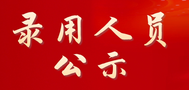 2024年万象城allwincity官网面向社会公开招聘校聘岗位拟录用人员公示