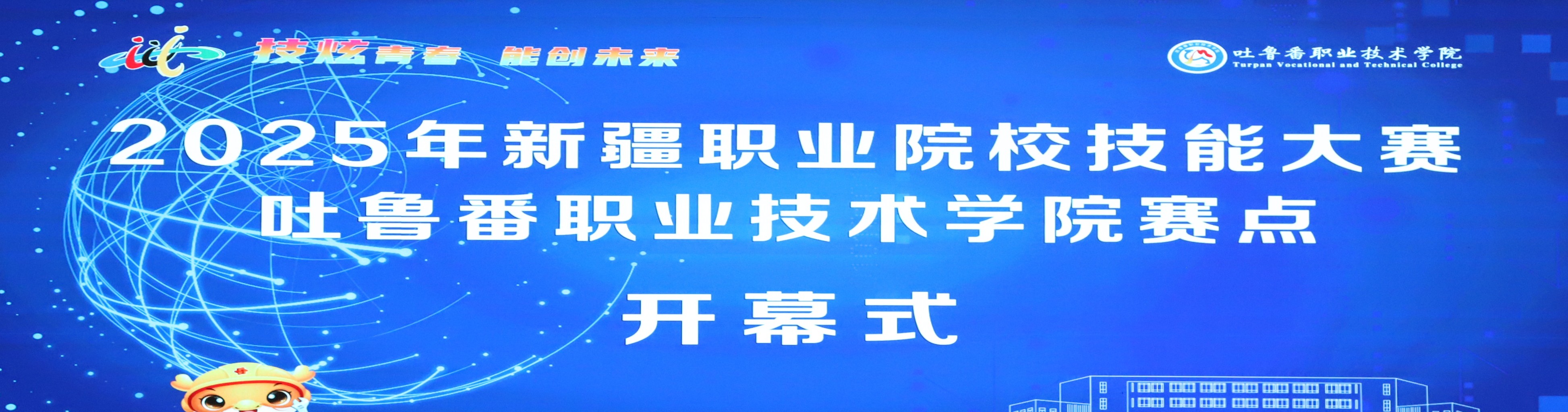 2025年新疆职业院校技能大赛万象城allwincity官网赛点开幕式
