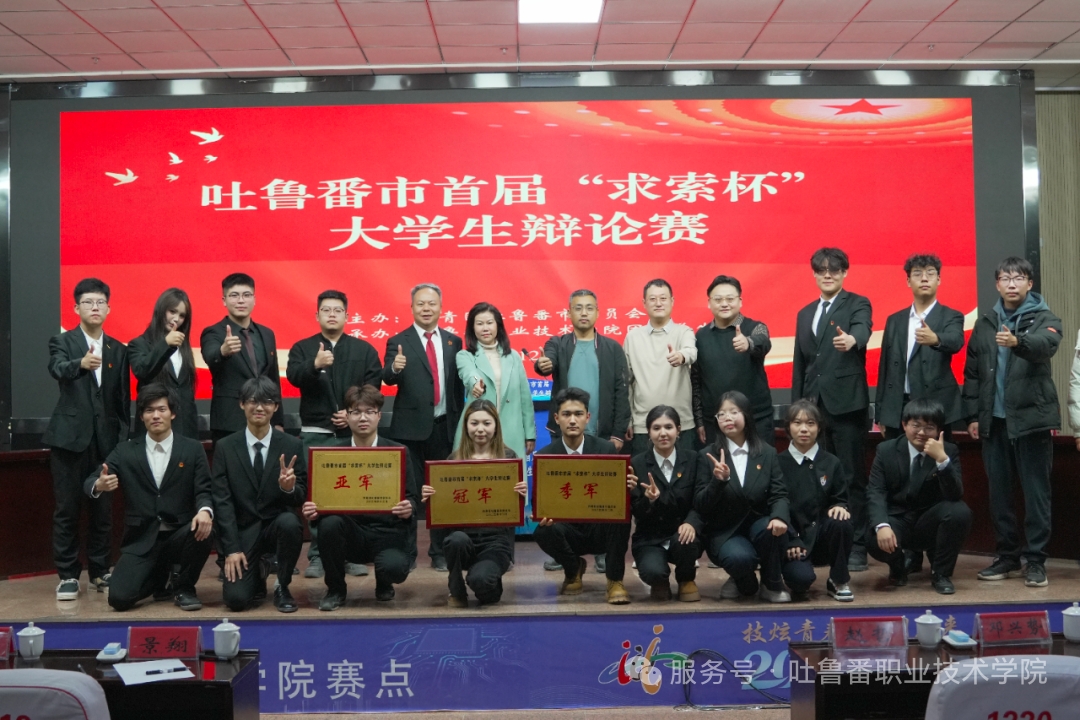 思辨收官｜AI时代的青年答案：吐鲁番市首届“求索杯”大学生辩论赛圆满落幕——上下求索，辩论聚焦社会热点笃行实干，争鸣书写 青年答卷